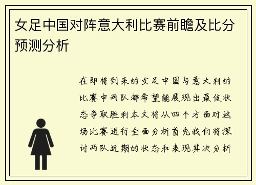 女足中国对阵意大利比赛前瞻及比分预测分析