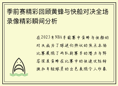 季前赛精彩回顾黄蜂与快船对决全场录像精彩瞬间分析