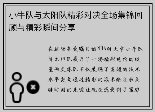 小牛队与太阳队精彩对决全场集锦回顾与精彩瞬间分享