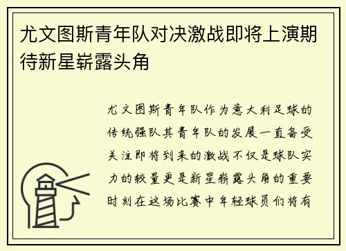 尤文图斯青年队对决激战即将上演期待新星崭露头角