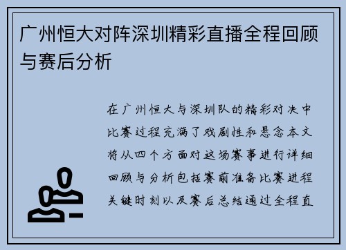 广州恒大对阵深圳精彩直播全程回顾与赛后分析