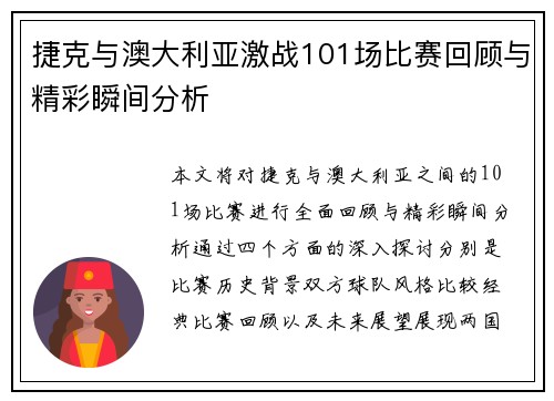 捷克与澳大利亚激战101场比赛回顾与精彩瞬间分析