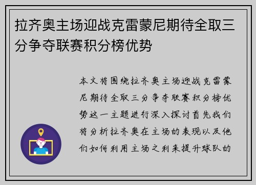 拉齐奥主场迎战克雷蒙尼期待全取三分争夺联赛积分榜优势