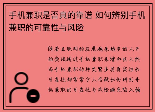 手机兼职是否真的靠谱 如何辨别手机兼职的可靠性与风险