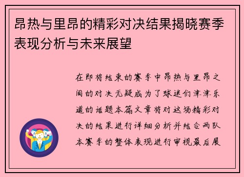 昂热与里昂的精彩对决结果揭晓赛季表现分析与未来展望