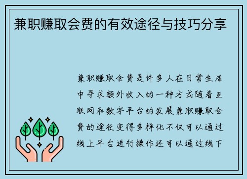 兼职赚取会费的有效途径与技巧分享