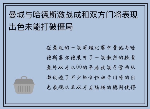 曼城与哈德斯激战成和双方门将表现出色未能打破僵局