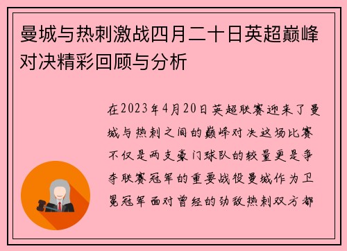 曼城与热刺激战四月二十日英超巅峰对决精彩回顾与分析