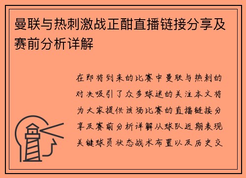 曼联与热刺激战正酣直播链接分享及赛前分析详解