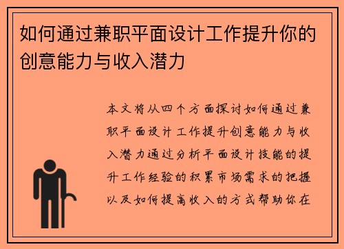 如何通过兼职平面设计工作提升你的创意能力与收入潜力
