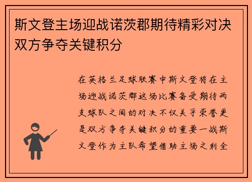 斯文登主场迎战诺茨郡期待精彩对决双方争夺关键积分