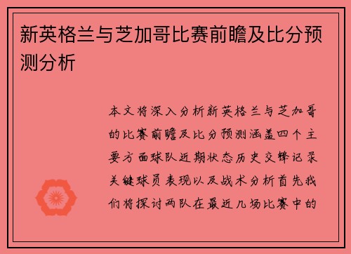 新英格兰与芝加哥比赛前瞻及比分预测分析