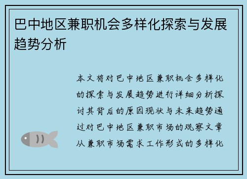 巴中地区兼职机会多样化探索与发展趋势分析