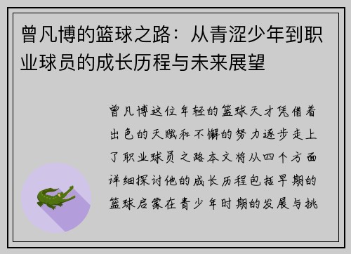 曾凡博的篮球之路：从青涩少年到职业球员的成长历程与未来展望