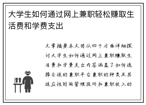 大学生如何通过网上兼职轻松赚取生活费和学费支出