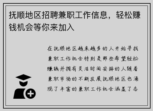 抚顺地区招聘兼职工作信息，轻松赚钱机会等你来加入