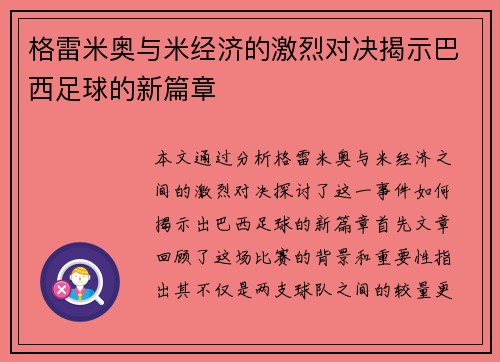 格雷米奥与米经济的激烈对决揭示巴西足球的新篇章