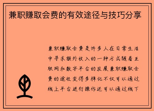 兼职赚取会费的有效途径与技巧分享