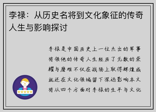 李禄：从历史名将到文化象征的传奇人生与影响探讨