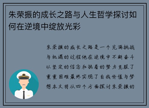 朱荣振的成长之路与人生哲学探讨如何在逆境中绽放光彩