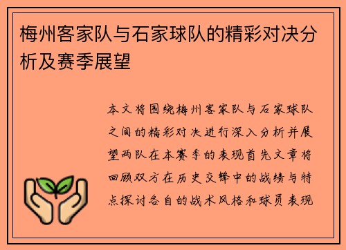 梅州客家队与石家球队的精彩对决分析及赛季展望
