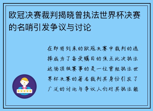 欧冠决赛裁判揭晓曾执法世界杯决赛的名哨引发争议与讨论