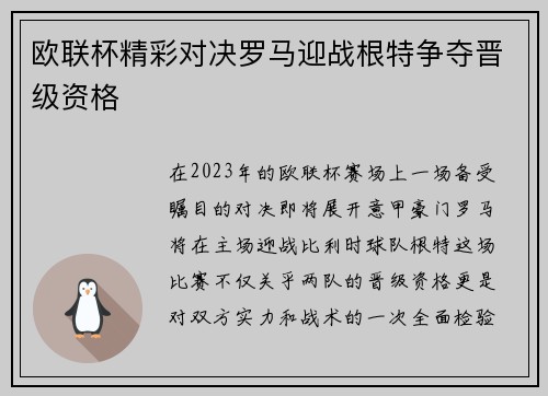 欧联杯精彩对决罗马迎战根特争夺晋级资格
