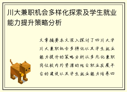 川大兼职机会多样化探索及学生就业能力提升策略分析