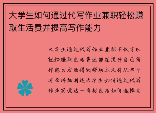 大学生如何通过代写作业兼职轻松赚取生活费并提高写作能力