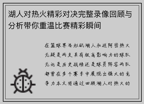 湖人对热火精彩对决完整录像回顾与分析带你重温比赛精彩瞬间