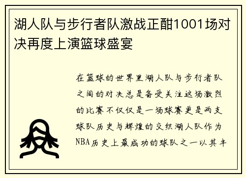 湖人队与步行者队激战正酣1001场对决再度上演篮球盛宴