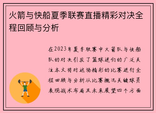 火箭与快船夏季联赛直播精彩对决全程回顾与分析