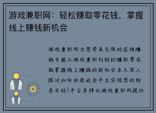 游戏兼职网：轻松赚取零花钱，掌握线上赚钱新机会