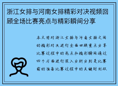 浙江女排与河南女排精彩对决视频回顾全场比赛亮点与精彩瞬间分享