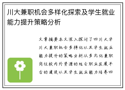川大兼职机会多样化探索及学生就业能力提升策略分析