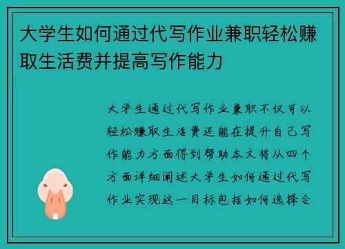 大学生如何通过代写作业兼职轻松赚取生活费并提高写作能力