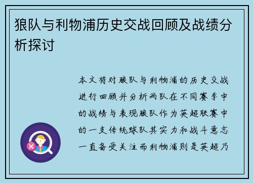 狼队与利物浦历史交战回顾及战绩分析探讨