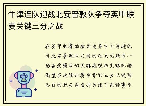 牛津连队迎战北安普敦队争夺英甲联赛关键三分之战