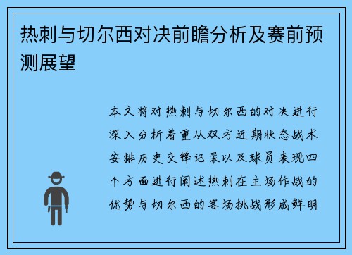 热刺与切尔西对决前瞻分析及赛前预测展望