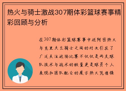 热火与骑士激战307期体彩篮球赛事精彩回顾与分析