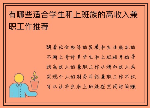 有哪些适合学生和上班族的高收入兼职工作推荐