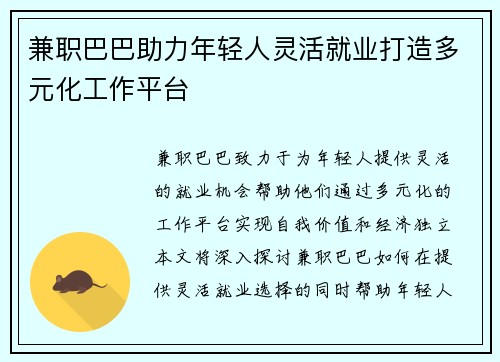 兼职巴巴助力年轻人灵活就业打造多元化工作平台