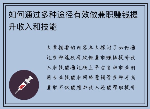 如何通过多种途径有效做兼职赚钱提升收入和技能