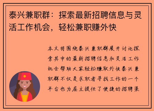泰兴兼职群：探索最新招聘信息与灵活工作机会，轻松兼职赚外快