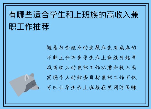 有哪些适合学生和上班族的高收入兼职工作推荐