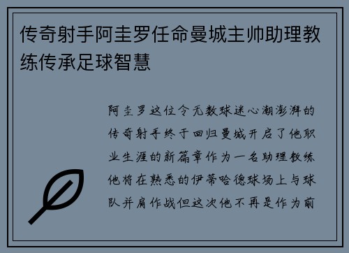 传奇射手阿圭罗任命曼城主帅助理教练传承足球智慧