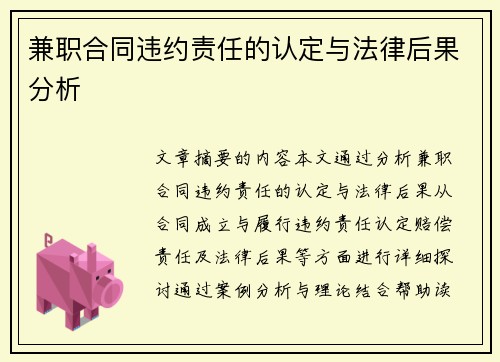 兼职合同违约责任的认定与法律后果分析