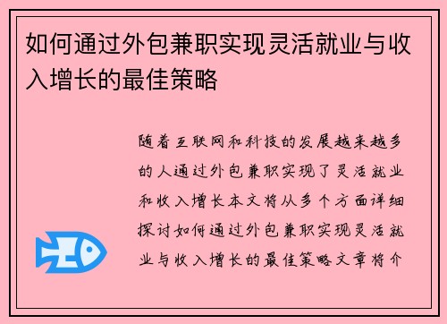 如何通过外包兼职实现灵活就业与收入增长的最佳策略