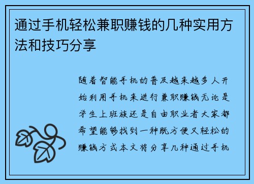 通过手机轻松兼职赚钱的几种实用方法和技巧分享
