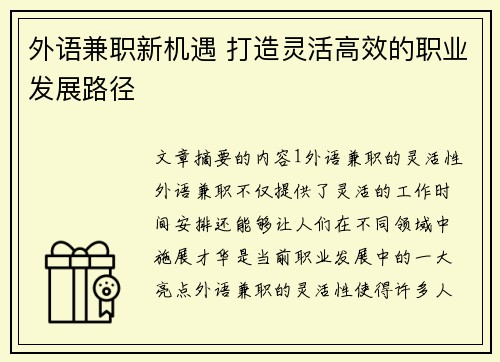 外语兼职新机遇 打造灵活高效的职业发展路径